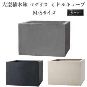 植木鉢 おしゃれ 大型 サイズ 四角 角型 スクエア KONTON マグナス ミドルキューブ ファイバーポリストーン 軽量 底穴あり グレー ブラック ホワイト 観葉植物