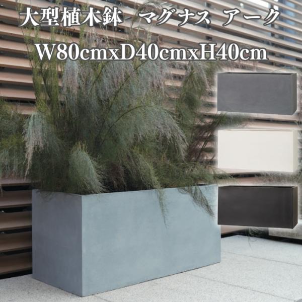 植木鉢 大型 おしゃれ 長方形 プランターボックス 幅80cm KONTON マグナス アーク ファ...