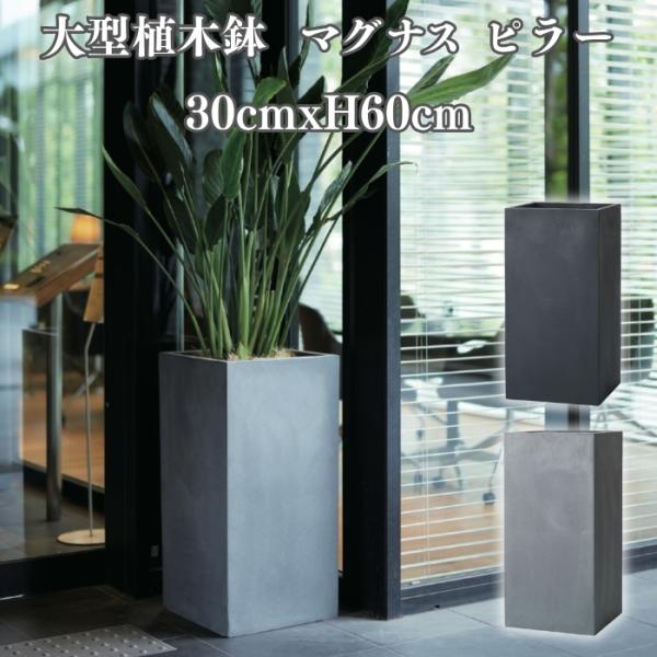 植木鉢 大型 おしゃれ 四角 角柱 ハイタイプ 背高 高さ60cm KONTON マグナス ピラー ...