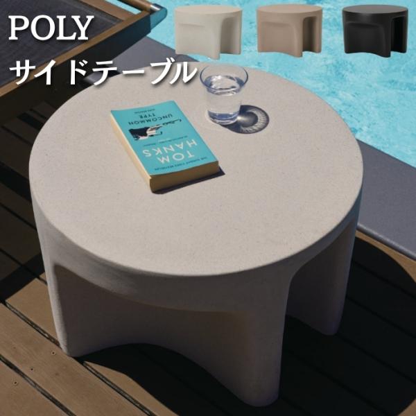サイドテーブル 屋外 ポリストーン ポリー POLY 幅60cm 高さ39cm オートミール キャメ...