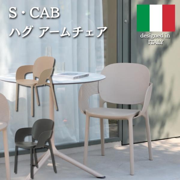 アームチェア 椅子 スタッキングチェア デザイナーズチェア エスキャブ ハグ イタリア 座面高44c...