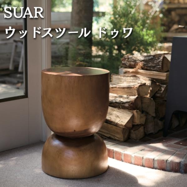 スツール サイドテーブル 天然木 木製 モンキーポッド ウッドスツール スワー SUAR ドゥワ 直...