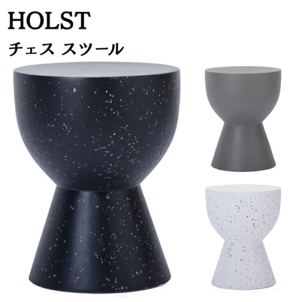 スツール 屋外 サイドテーブル ポリストーン テラゾ ホルスト HOLST チェス 直径32cm 高...