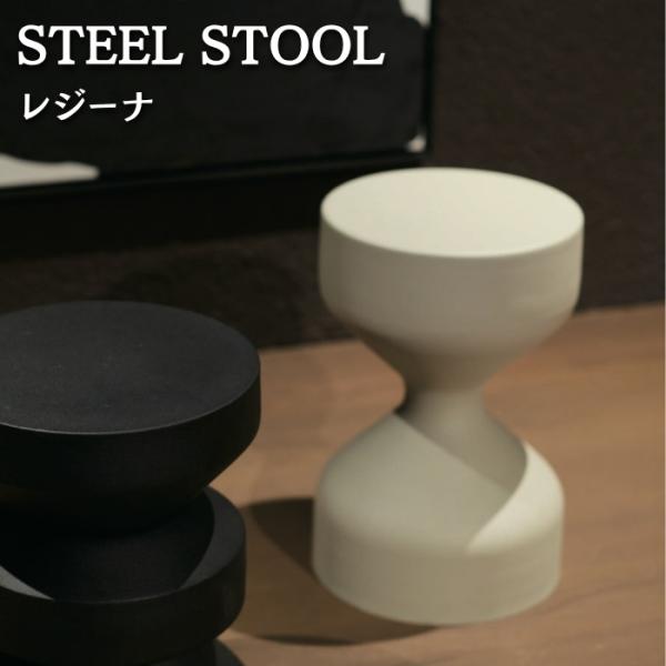 スツール サイドテーブル スチール 粉体塗装 スチールスツール レジーナ 直径30cm 高さ46cm...