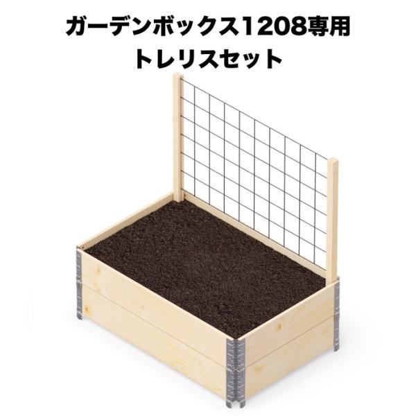 ガーデンボックスW1200専用 トレリスセット garden boxes 花壇 プランター 家庭菜園...