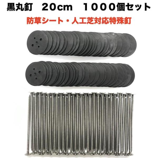 黒丸釘セット 黒丸板1000枚+20cm釘1000本セット ロング 防草シート 人工芝 押さえ用  ...