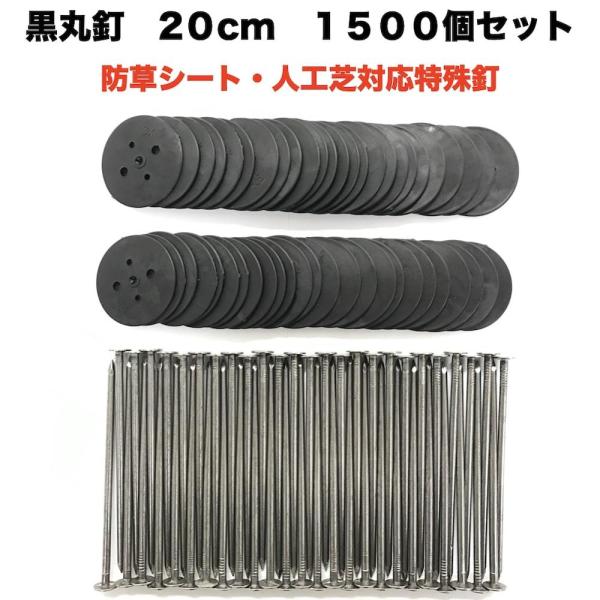 黒丸釘セット 黒丸板1500枚+20cm釘1500本セット ロング 防草シート 人工芝 押さえ用  ...