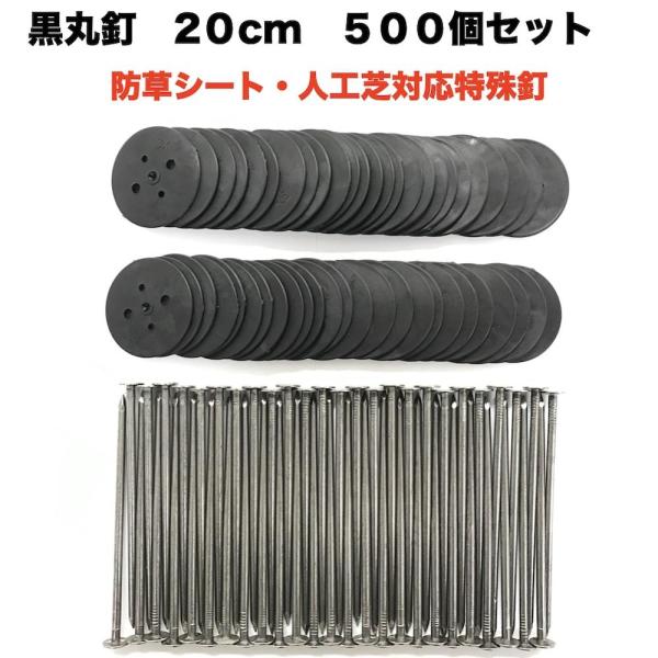 黒丸釘セット 黒丸板500枚+20cm釘500本セット ロング 防草シート 人工芝 押さえ用  特殊...