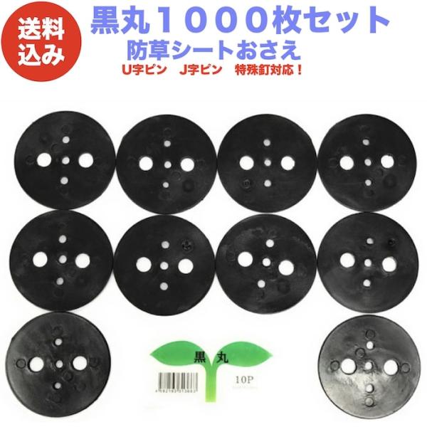 黒丸1000P 防草シート 人工芝の固定用押さえ ５穴 ピン別売 シートピン 杭 特殊釘　固定ピン ...