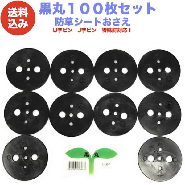黒丸100P 防草シート 人工芝の固定用押さえ ５穴 ピン別売 シートピン 杭 特殊釘　固定ピン ア...