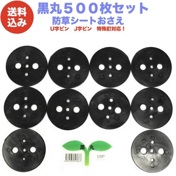 黒丸500P 防草シート 人工芝の固定用押さえ ５穴 ピン別売 シートピン 杭 特殊釘　固定ピン ア...