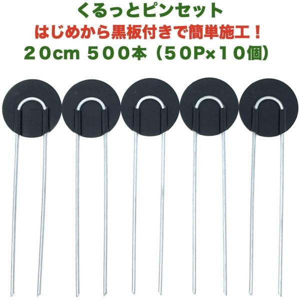 防草シート用 くるっとピン Uピン杭 ワッシャー付き 長さ20cm 500本 50P×10個セット ...