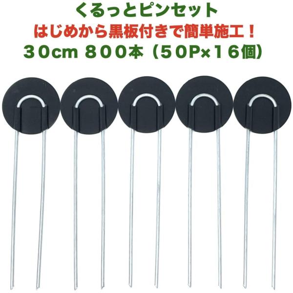 防草シート用 くるっとピン Uピン杭 ワッシャー付き 長さ30cm 800本 50P×16個セット ...