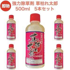 強力 除草剤 液体 液剤 草枯れ太郎 500ml×5本 希釈タイプ 業務用に 非農耕地用 早く雑草を枯らす 速効 グリホサート｜midoris