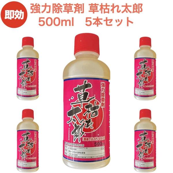 除草剤 強力 液体 液剤 草枯れ太郎 500ml×5本 希釈タイプ 業務用に 希釈タイプ 非農耕地用...
