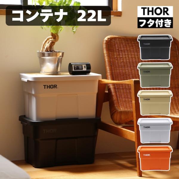 THOR コンテナ 22L ボックス 蓋付き  ソー ラージトート 収納 ケース キャンプ ガレージ...