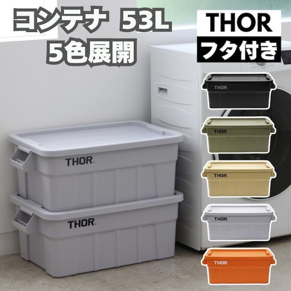 THOR コンテナ 53L ボックス 蓋付き ソー ラージトート 収納 ケース キャンプ ガレージ ...
