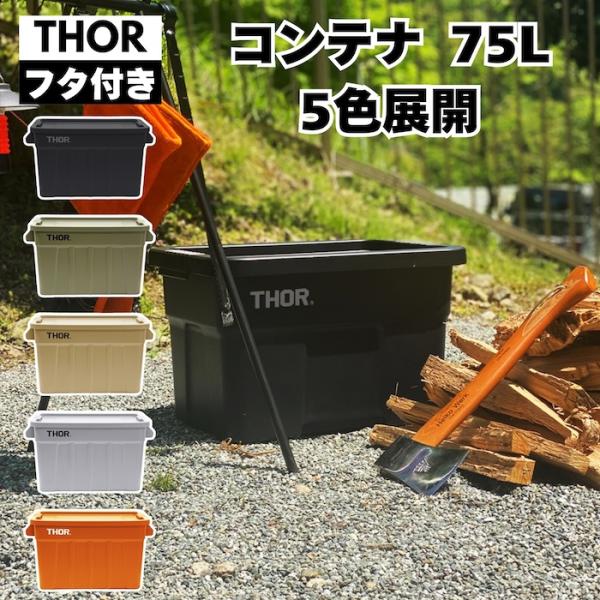 THOR コンテナ 75L ボックス 蓋付き ソー ラージトート 大容量 収納 ケース キャンプ ガ...