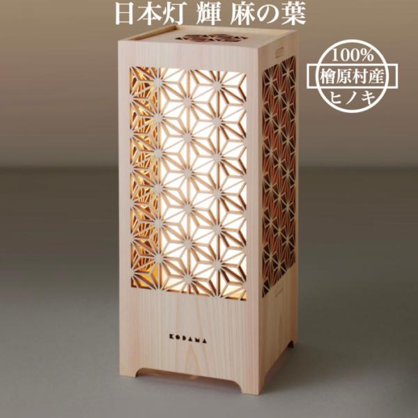 日本灯 輝 麻の葉 おしゃれなLEDスタンドライト 置き型照明 和風照明 インテリア 和柄 寝室 一...