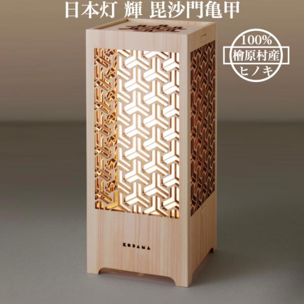 日本灯 輝 毘沙門亀甲 おしゃれなLEDスタンドライト 置き型照明 和風照明 インテリア 和柄 寝室...