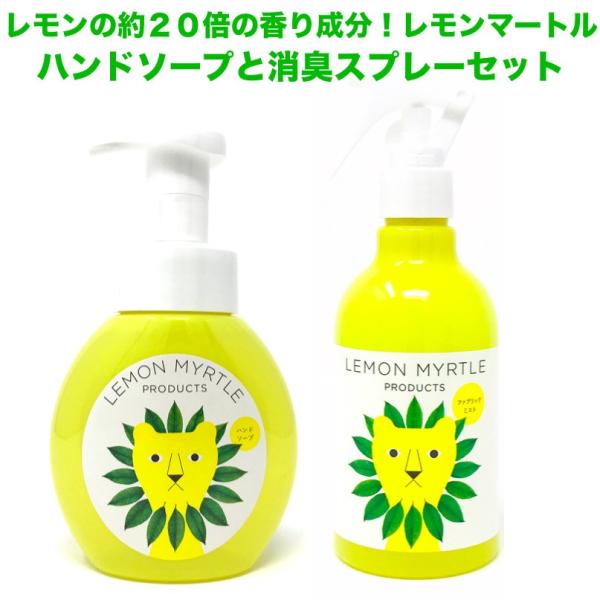 レモンマートルファブリックミスト消臭剤300mlとレモンマートルハンドソープ250mlのセット フィ...