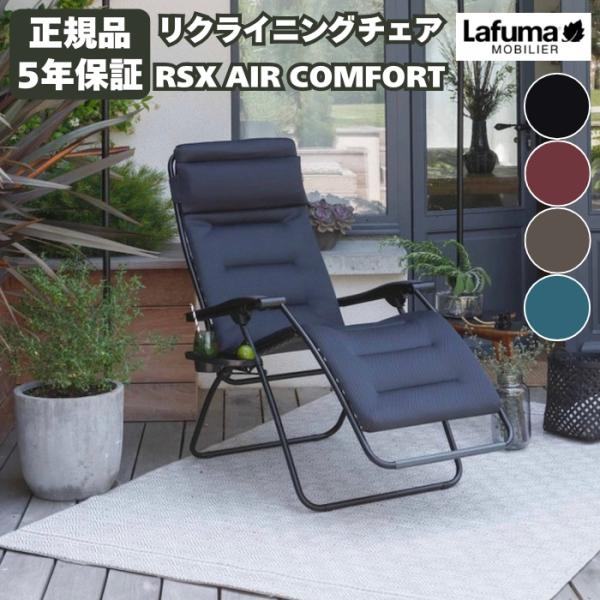 ラフマ リクライニングチェア RSX AIR COMFORT Lafuma LFM2038 おしゃれ...