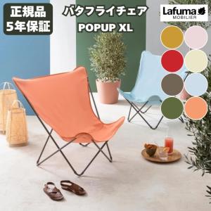 ラフマ バタフライチェア POPUP XL PANAMAコレクション LFM5093 Lafuma