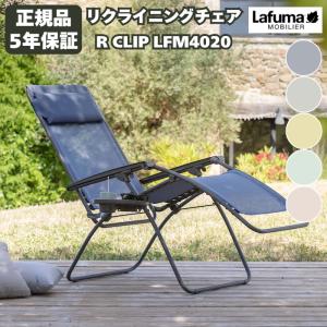ラフマ リクライニングチェア RSX AIR COMFORT Lafuma LFM2038