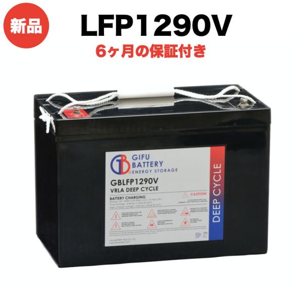 ディープサイクルバッテリー LFP1290V 新品 岐阜バッテリー 本体 オリジナルVRLA鉛蓄電池