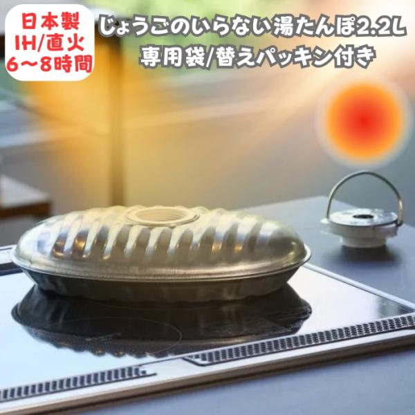 マルカ じょうごのいらない湯たんぽ 2.2L 湯たんぽ袋付 替えパッキン付 直火・IH対応 こたつや...