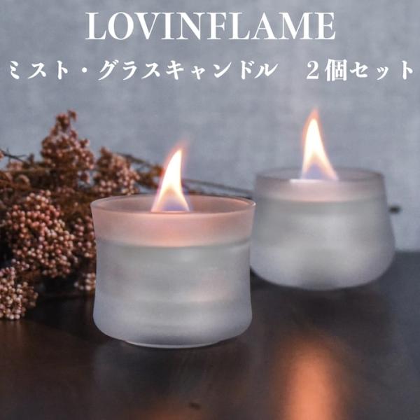 LOVINFLAME ラビンフレーム ミスト・グラスキャンドル ２個セット スリム 延焼しにくい安全...