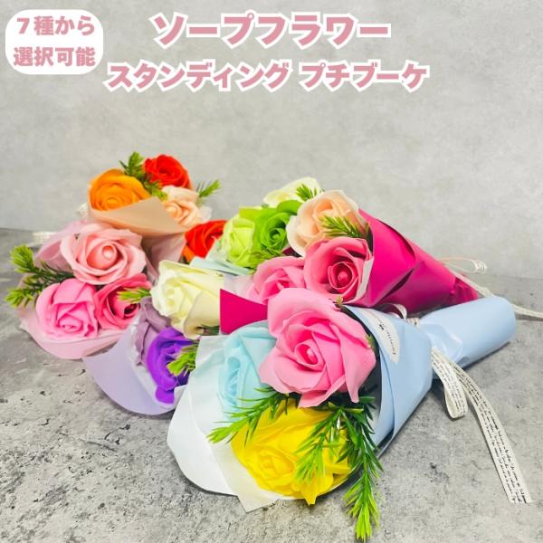 7色から選択 ソープフラワー ミニブーケ シャボンフラワー 石鹸素材 プレゼントギフト おしゃれでか...