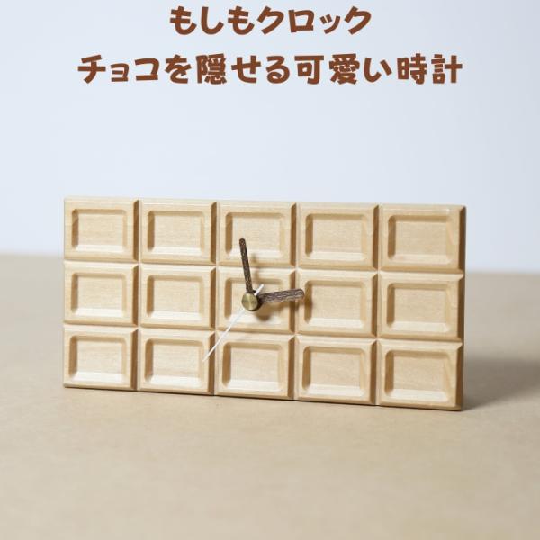 木製時計 もしもクロック チョコレート メイプル 白 チョコレートを忍ばせるおしゃれなインテリア プ...