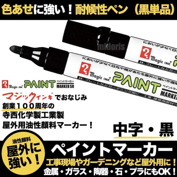 ペイントマーカーSR No.550 黒 中字 筆記線幅 2.5mm 油性顔料インキ 耐候性 耐光性 ...