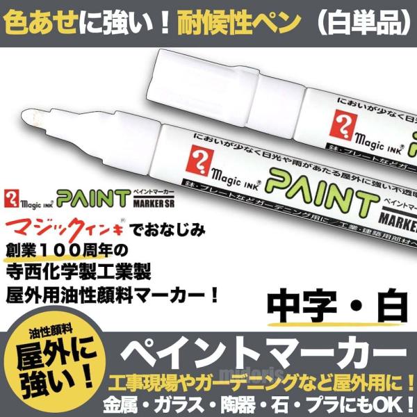 ペイントマーカーSR No.550 白 中字 筆記線幅 2.5mm 屋外用 油性顔料インキ 耐候性 ...