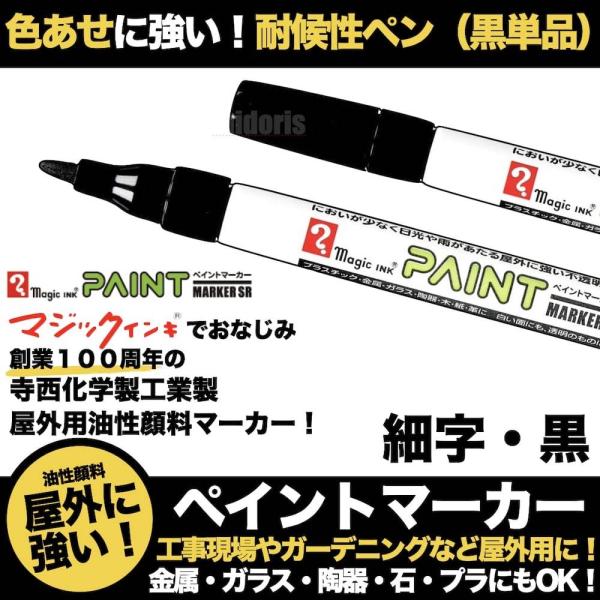 ペイントマーカーSR No.551 黒 細字 筆記線幅 1.2mm 油性顔料インキ 耐候性 耐光性 ...