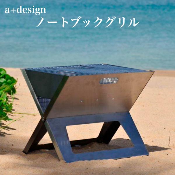 バーベキューコンロ グリル ノートブックSS 折りたたみ式 ポータブル a+design おしゃれ ...