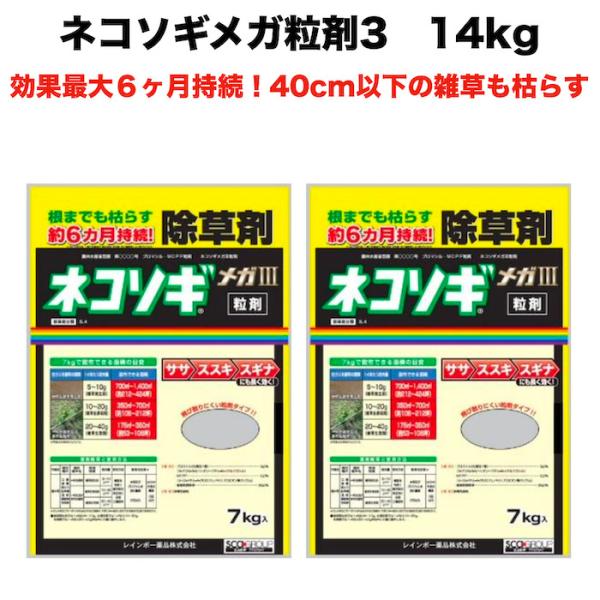 除草剤 強力 顆粒 ネコソギメガ粒剤3 7kg×2袋 14kg 業務用 土壌処理型 レインボー薬品 ...