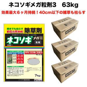 除草剤 強力 顆粒 ネコソギメガ粒剤3 7kg×3袋 21kg 業務用 土壌処理型