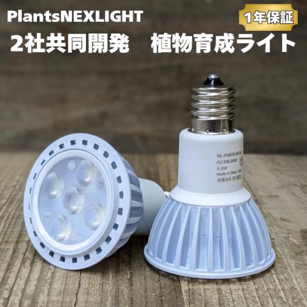 植物育成ライト LED PlantsNEXLIGHT NL-PAR16-WC50/S 小型 コンパク...