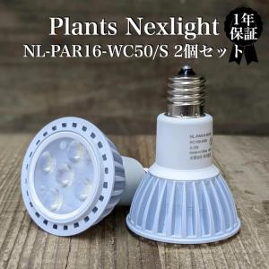 植物育成ライト LED PlantsNEXLIGHT NL-PAR16-WC50/S 小型 コンパクト