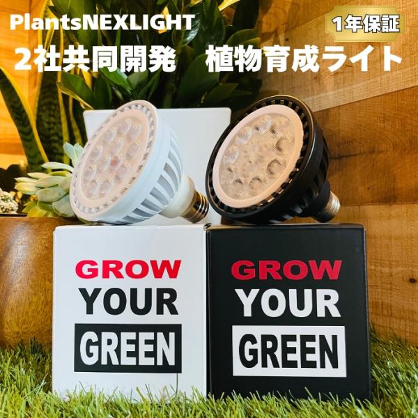 PlantsNEXLIGHT 観葉植物専用育成ライト LED照明 多肉植物 室内