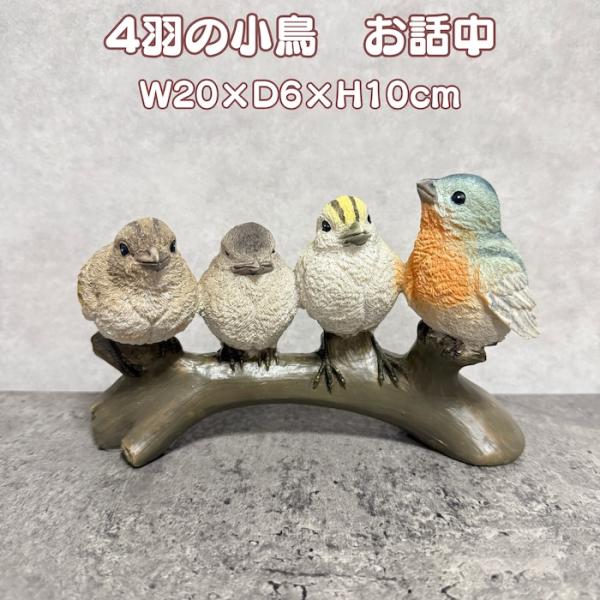 小鳥 置物 バードオーナメント 鳥 オブジェ 4羽の話 W20cm 屋外 屋内 出窓 棚 玄関 庭 ...