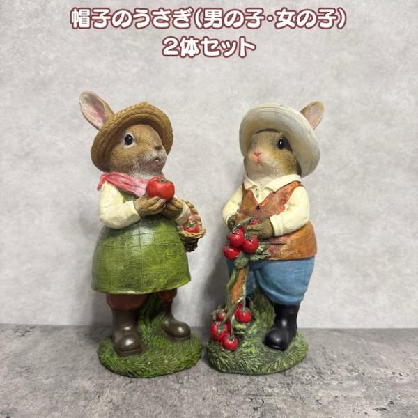 うさぎ 置物 2体セット ペア ラビット ガーデンオーナメント オブジェ H23.5cm 屋外 屋内...