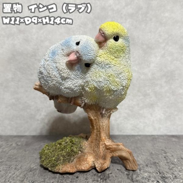 置物 鳥 かわいい オブジェ 北欧 動物 インコ 高さ14cm 野川農園 おしゃれ 玄関インテリア ...