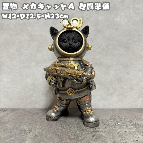 猫の置物 メカキャットA 戦闘準備 高さ23cm かわいい おもしろオブジェ 北欧 動物 野川農園