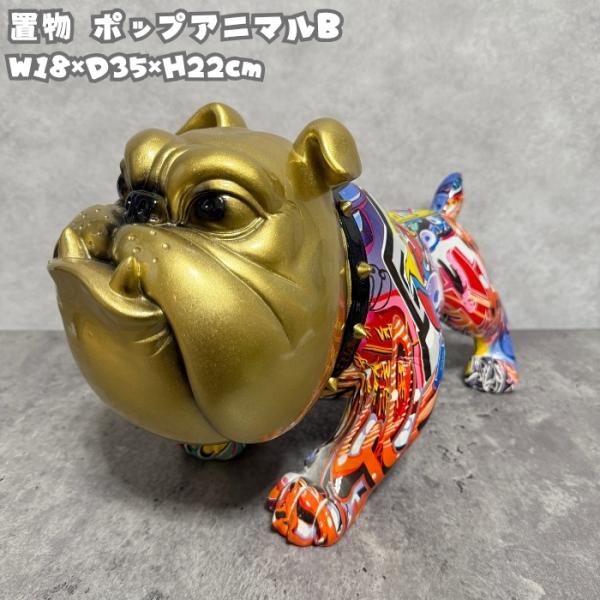 犬の置物 ポップアニマルB 高さ22cm 金色 縁起物 ゴールド 動物インテリア 野川農園 おしゃれ...