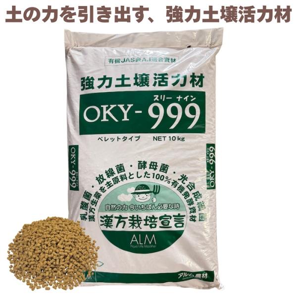 堆肥 OKY-999 10kg スリーナイン 有機JAS適合 土壌活力材 乳酸菌 放線菌 光合成細菌...
