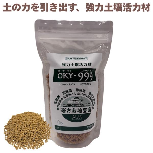 堆肥 OKY-999 300g スリーナイン 有機JAS適合 土壌活力材 乳酸菌 放線菌 光合成細菌...
