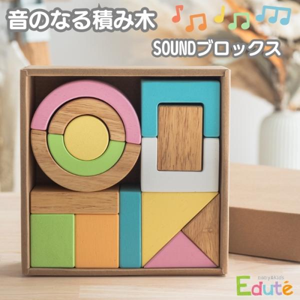 知育玩具 0歳 木製 音のなる積み木 SOUNDブロックス 指先トレーニング おもちゃ 出産祝い 男...
